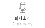 회사소개